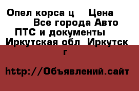 Опел корса ц  › Цена ­ 10 000 - Все города Авто » ПТС и документы   . Иркутская обл.,Иркутск г.